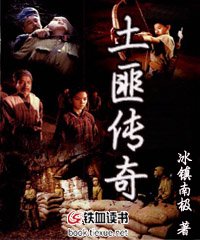 土匪传奇小说免费阅读全文