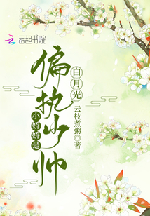 阴鸷大佬心尖宠,乖软宝贝逃不掉