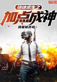 绝地求生之神级天赋