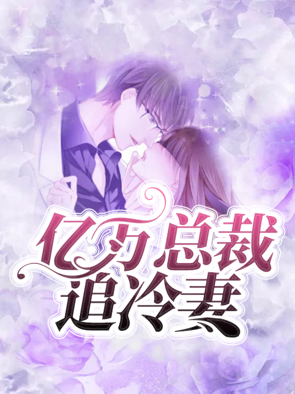 亿万追妻总裁别过分