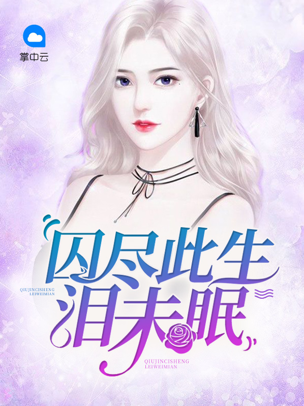 此生囚你囚情缘