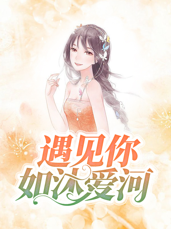 如沐爱河女主角
