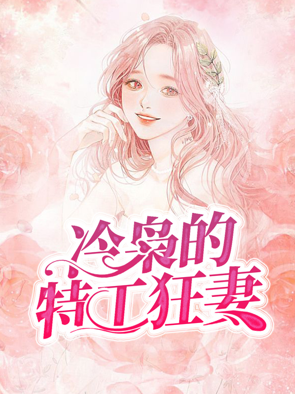 男主角叫冷枭
