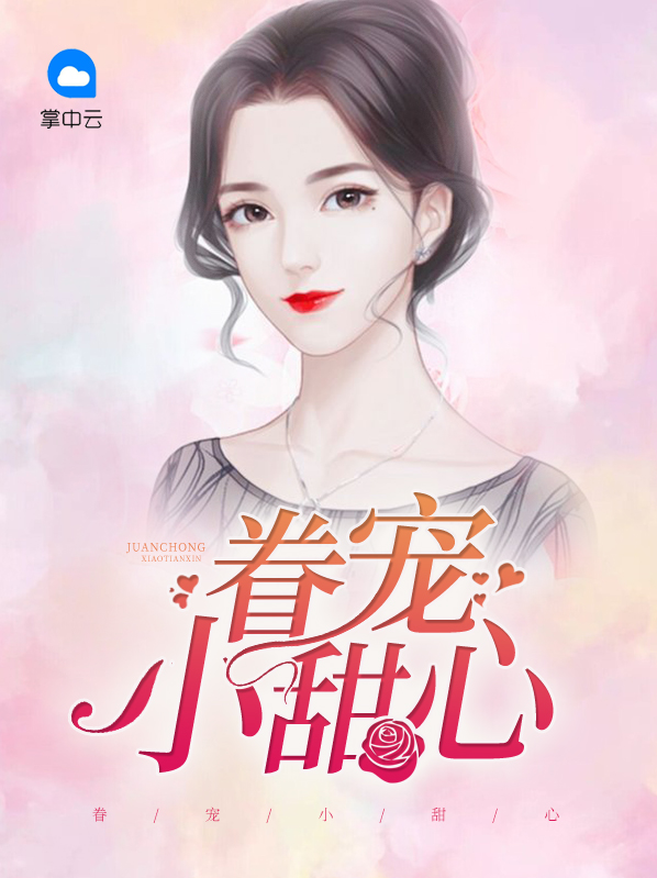蜜宠小甜心