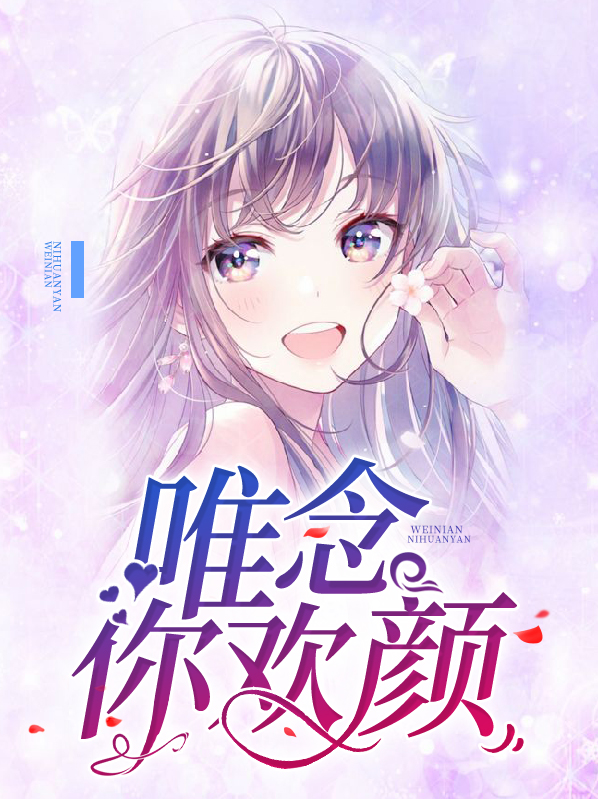 唯念你欢颜
