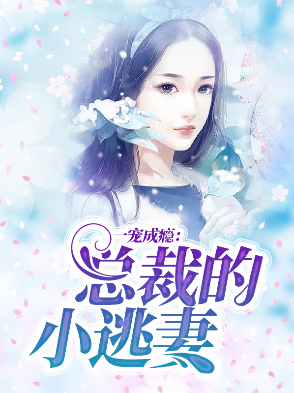 一宠成瘾:总裁的小逃妻
