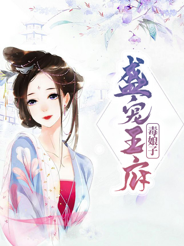 盛宠毒娇妃