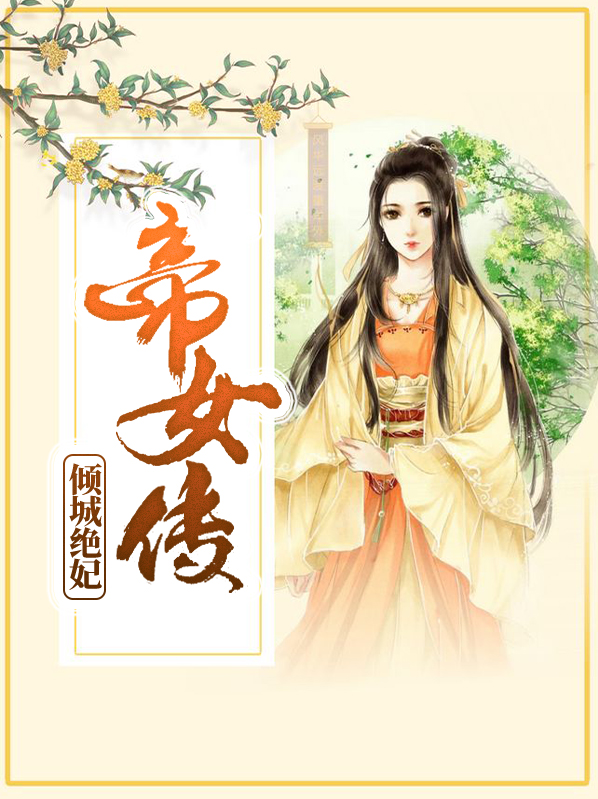 帝女倾天下百度百科