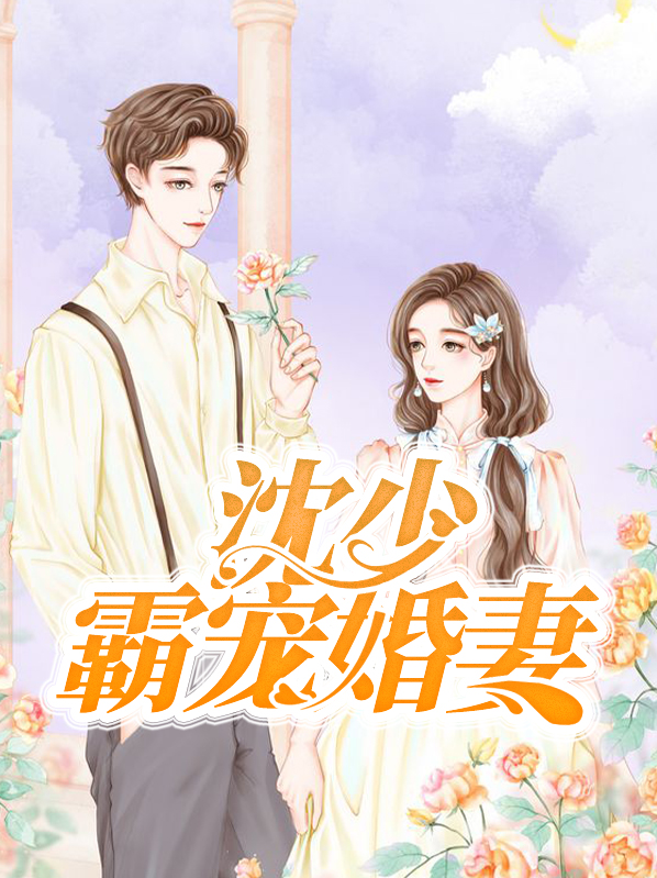 沈少霸宠婚妻