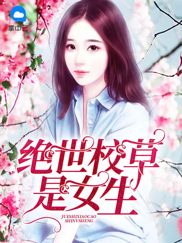 国民校草是女生小说免费
