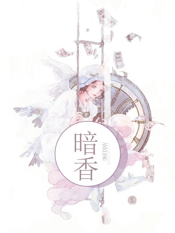 暗香是哪个电视剧的主题曲