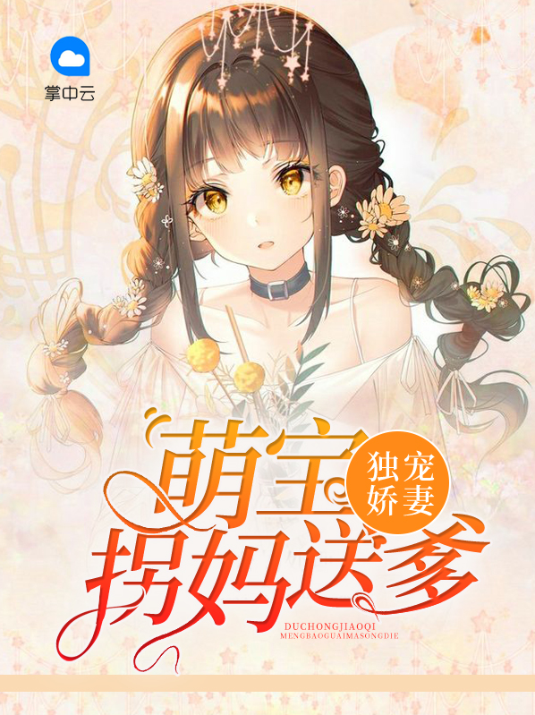 独宠臻宝拐个萌娃养成