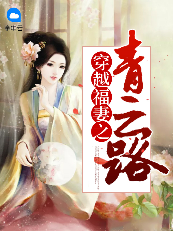 女教授穿越古代青云路