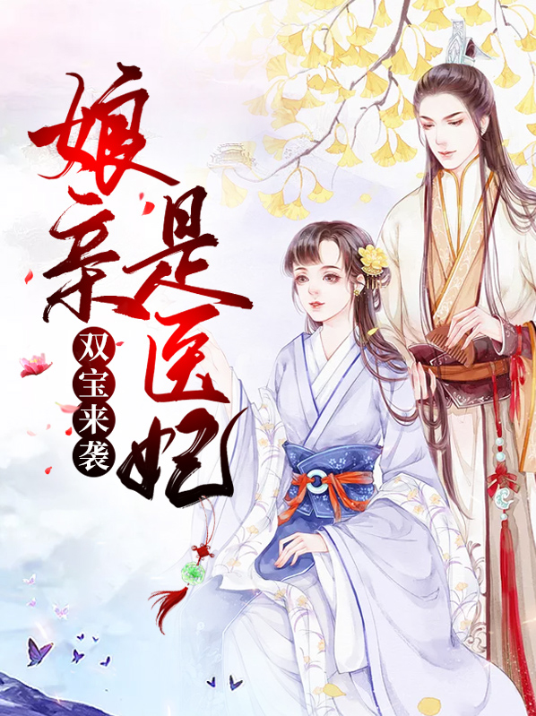 双宝来袭娘亲是医妃