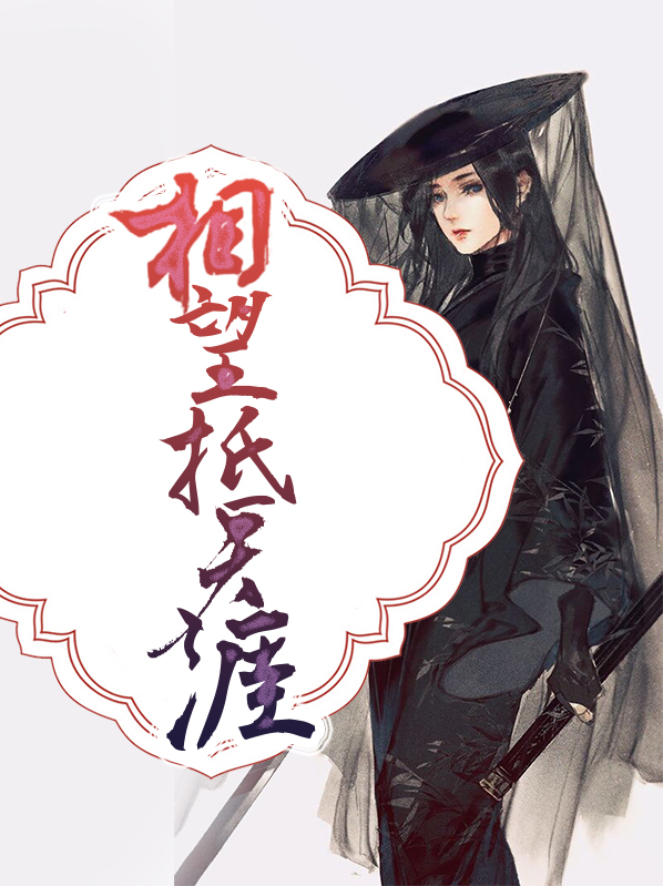 昔年相望抵天涯