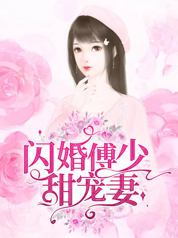 傅少的闪婚甜妻全集观看(1)