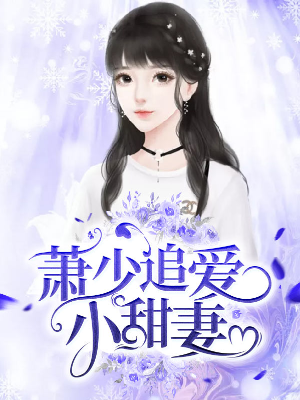 潇少追妻很卖力