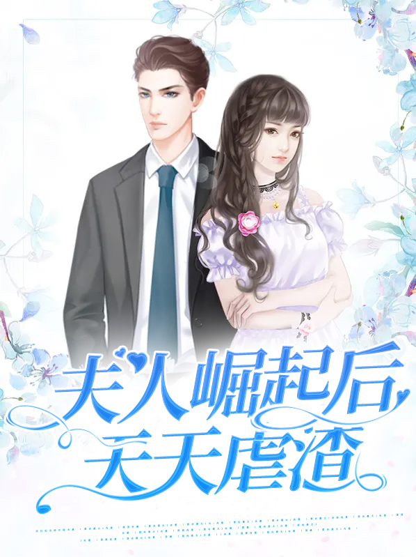 夫人崛起后天天虐渣