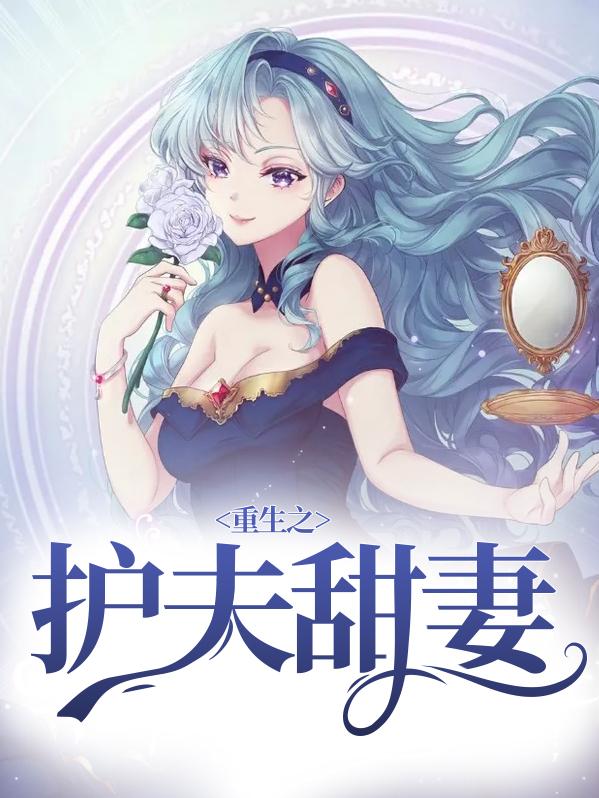 重生之护夫甜妻