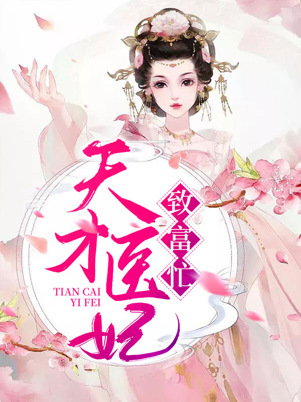 天才医妃致富忙 百度云