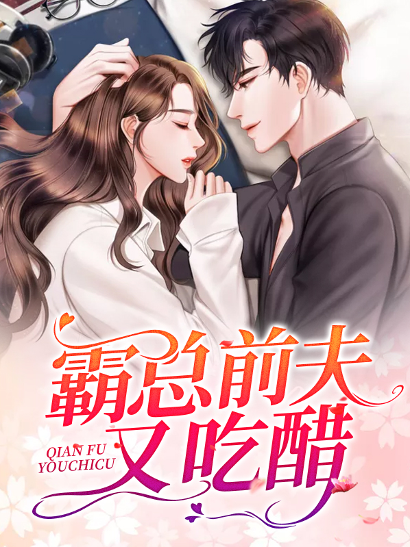 前夫吃醋小说