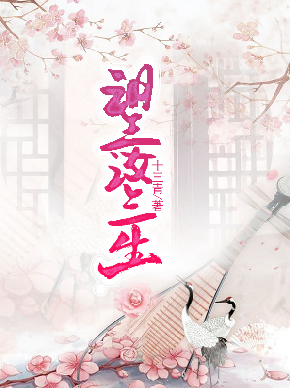 望汝三生免费阅读