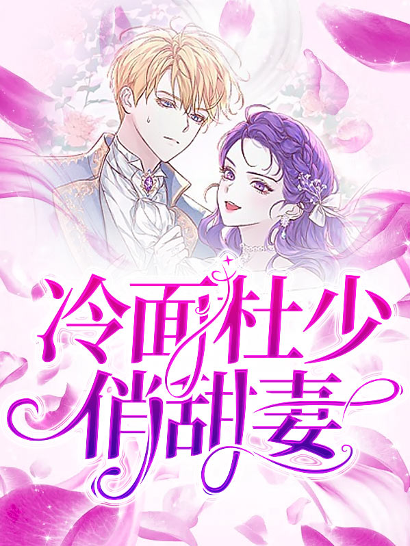 冷面杜少俏甜妻