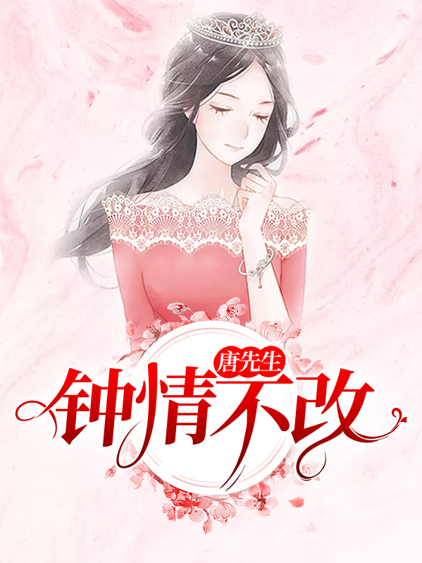 唐先生钟情不改