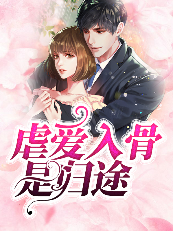 虐爱入骨是归途百度云