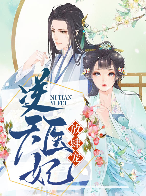逆天医妃放肆宠