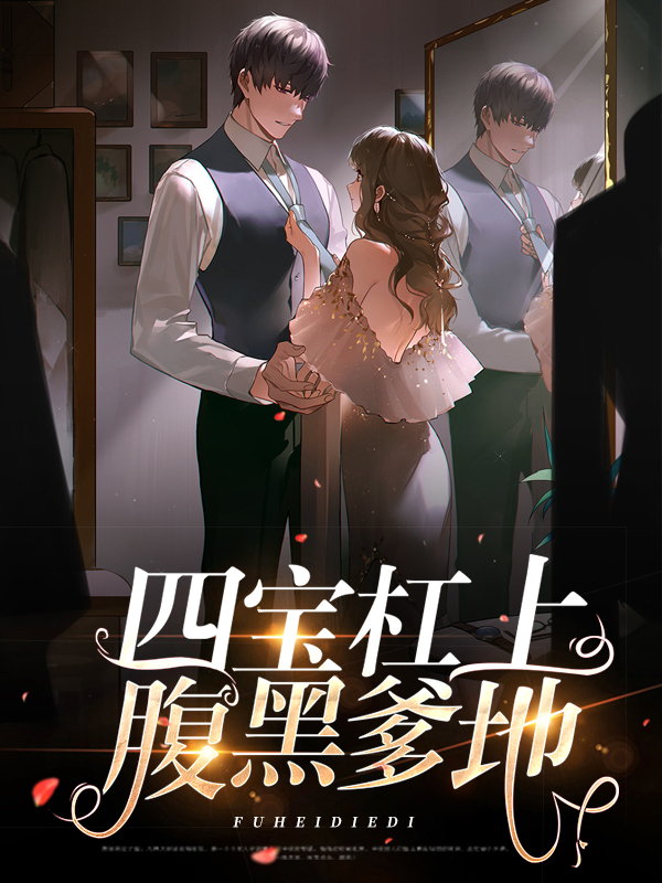 四宝杠上腹黑爹地