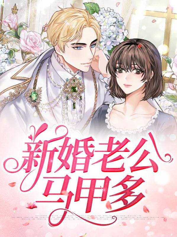 新婚后大佬的马甲又被爆了