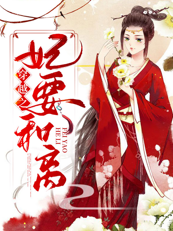 小说穿越妃