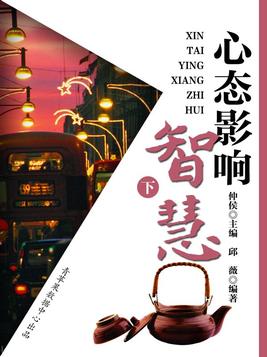 心态影响智慧