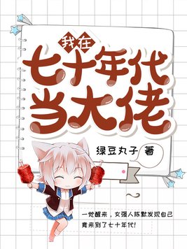 在七十年代当团宠大佬