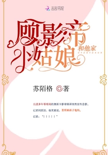 顾影帝和他家小姑娘免费阅读