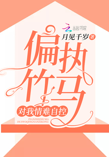 偏执迷恋:顾少情难自控 茜一