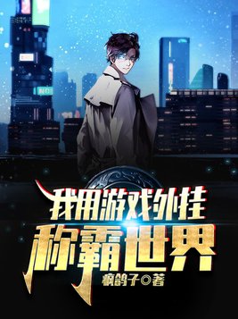 我用游戏制霸世界卡夜阁