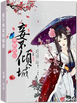 妾不倾城却倾君心
