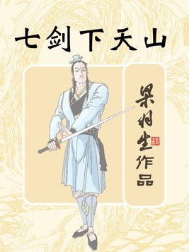 七剑下天山
