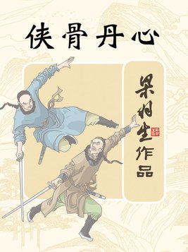 侠骨丹心