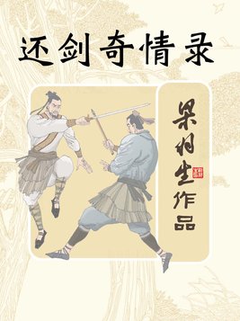 还剑奇情录