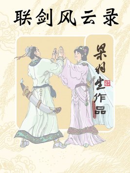 联剑风云录
