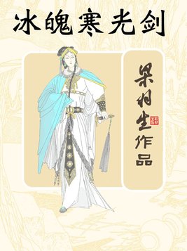 冰魄寒光剑