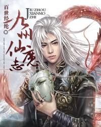 九州仙魔志txt