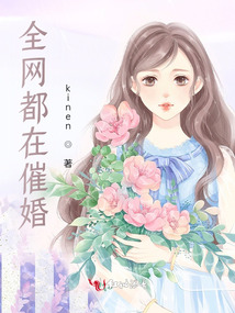 全网都在催婚 kinen