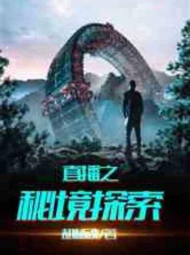 直播之秘境探索 胡杨魂小说下载