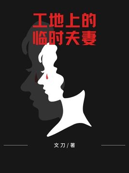 工地上的临时夫妻普法栏目剧情介绍凤兰九根