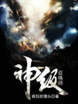 超神机械师之神级召唤师
