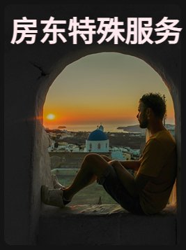 房东的职业也很特殊